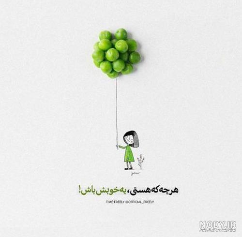 عکس نوشته زیبا و جدید ❤️ [ بهترین تصاویر ]
