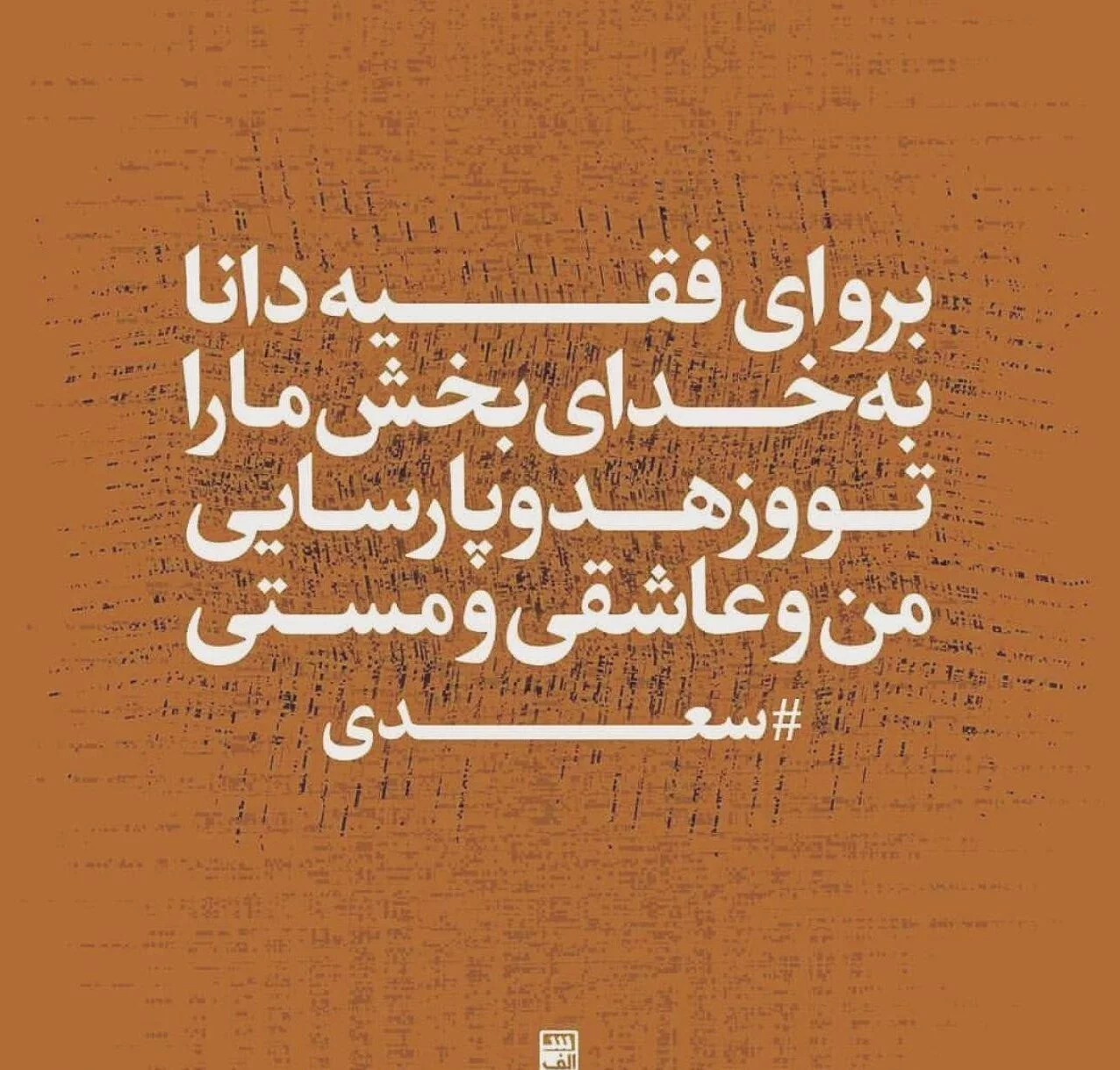 عکس نوشته زیبا سعدی