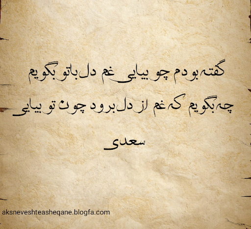 عکس نوشته شعر سعدی - عکس نودی عکس نوشته شعر سعدی - عکس نودی