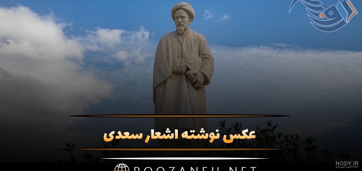 عکس نوشته شعر سعدی - عکس نودی عکس نوشته شعر سعدی - عکس نودی