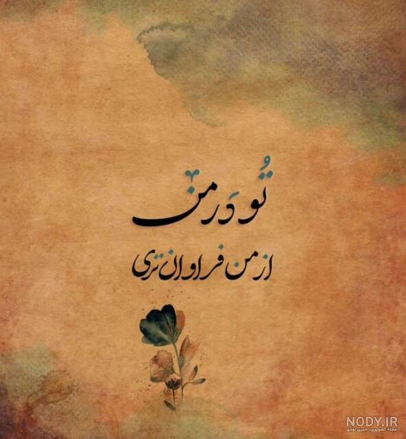 عکس نوشته عاشقانه + تصاویر عاشقانه احساسی خاص با نوشته های زیبا عکس نوشته عاشقانه + تصاویر عاشقانه احساسی خاص با نوشته های زیبا