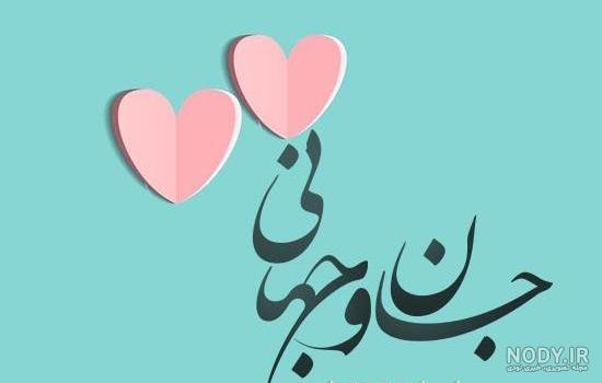 عکس نوشته عاشقانه جدید برای عشقم ناب و خاص، جذاب و مفهومی عکس نوشته عاشقانه جدید برای عشقم ناب و خاص، جذاب و مفهومی