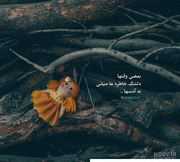 عکس نوشته قشنگ خاص - عکس نودی