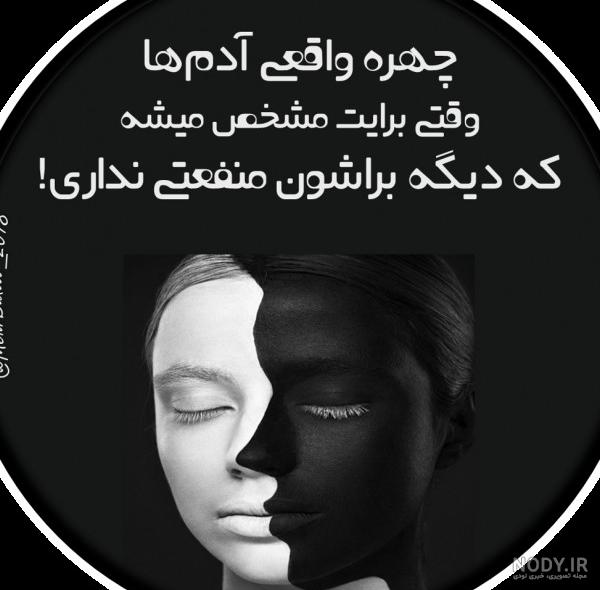 عکس نوشته در مورد ذات آدمها - عکس نودی عکس نوشته در مورد ذات آدمها - عکس نودی