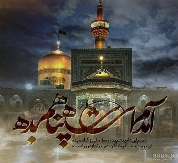 عکس پروفایل امام رضا (عاشقانه دلتنگی) با نوشته های زیبا عکس پروفایل امام رضا (عاشقانه دلتنگی) با نوشته های زیبا