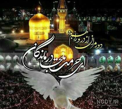عکس پروفایل امام رضا (عاشقانه دلتنگی) با نوشته های زیبا عکس پروفایل امام رضا (عاشقانه دلتنگی) با نوشته های زیبا