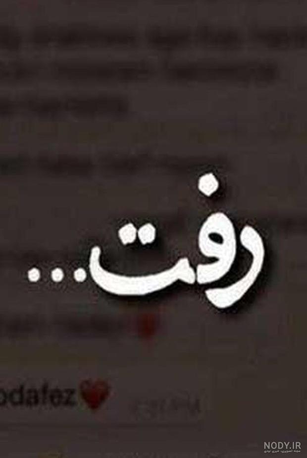 عکس پروفایل خاص شکست عشقی عکس پروفایل خاص شکست عشقی