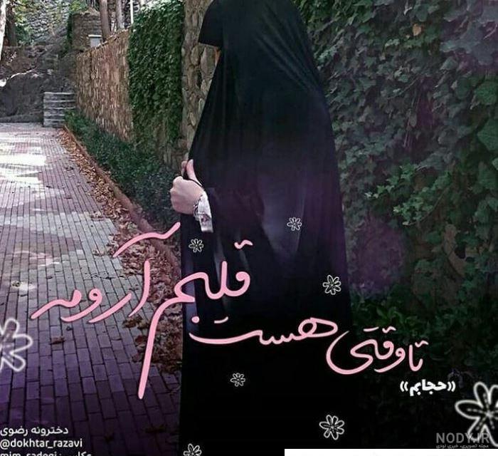 عکس پروفایل زیبا در مورد حجاب عکس پروفایل زیبا در مورد حجاب