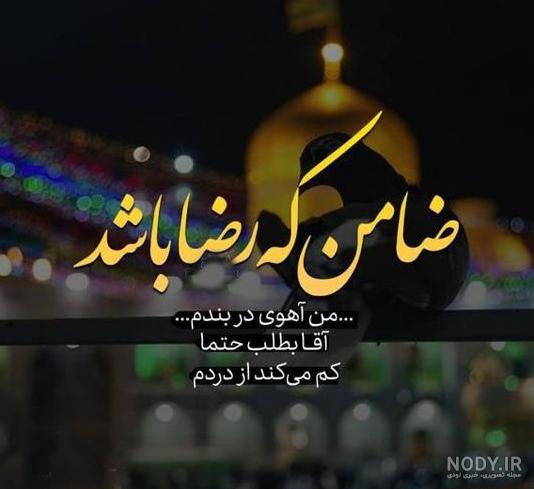 عکس پروفایل نوشته امام رضا عکس پروفایل نوشته امام رضا