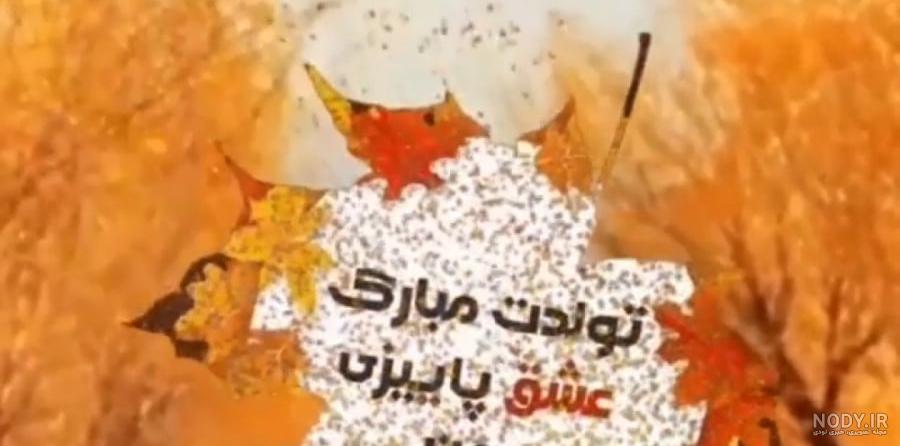 متن تبریک تولد پاییزی + جملات تبریک عاشقانه تولد همسر متولد فصل پاییز متن تبریک تولد پاییزی + جملات تبریک عاشقانه تولد همسر متولد فصل پاییز