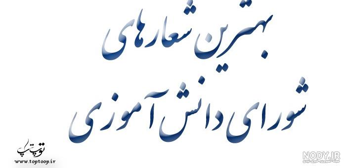 متن شعار برای تبلیغات شورای دانش اموزی