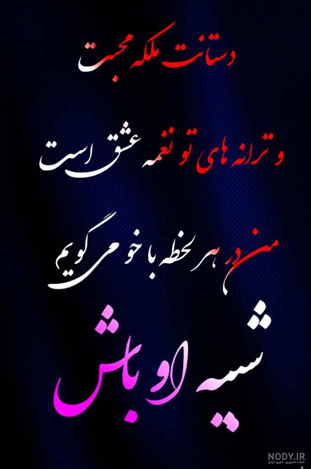 متن عاشقانه کمیاب کوتاه💗 خفن و خاص برای بیو و استوری با فونت زیبا متن عاشقانه کمیاب کوتاه💗 خفن و خاص برای بیو و استوری با فونت زیبا
