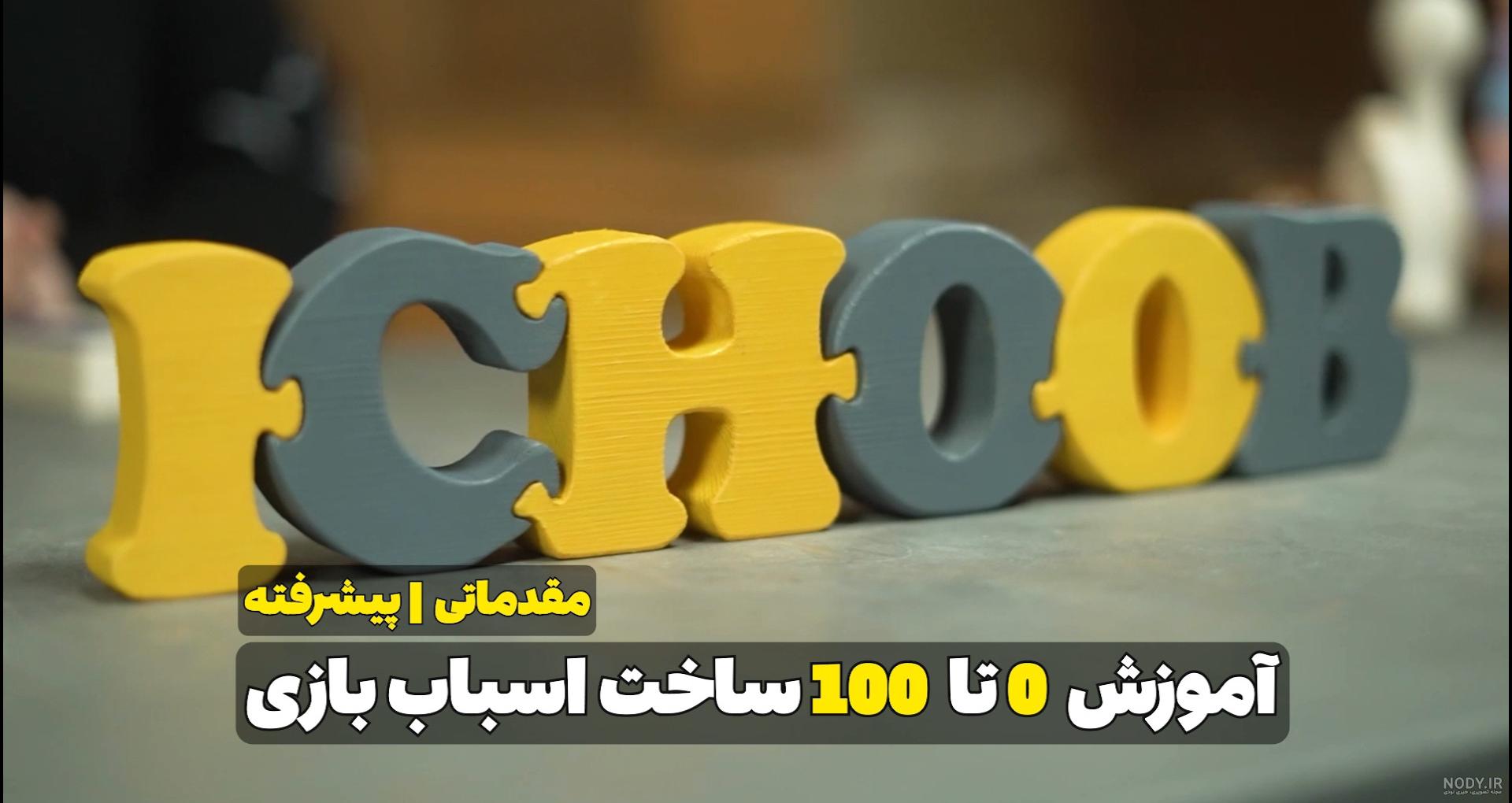 اسباب بازی های مختلف :: فروش انواع اسباب بازی