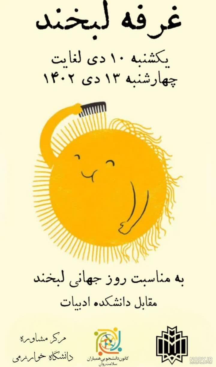 بالاترین: ۲ اکتبر روز جهانی لبخند/ ویدئو