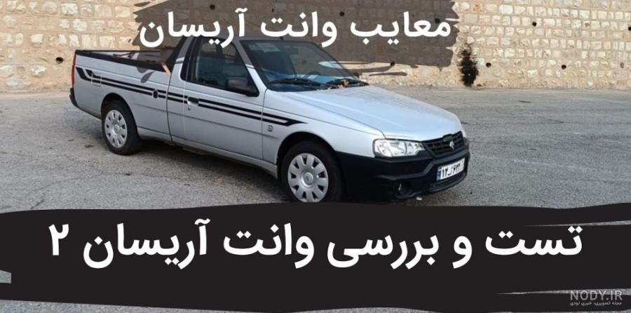 بررسی وانت آریسان 2 ایران خودرو | bama.ir