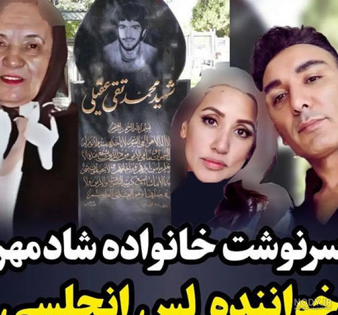 تصاویر همسر شادمهر تصاویر همسر شادمهر