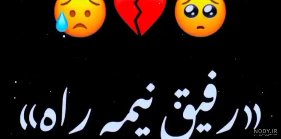 عکس خداحافظ رفیق برای پروفایل