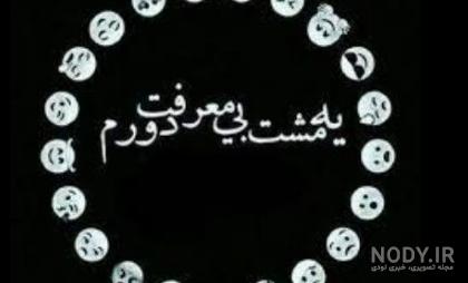 عکس خداحافظ رفیق - عکس نودی