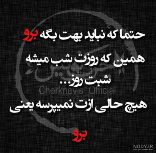 عکس خداحافظ رفیق - عکس نودی