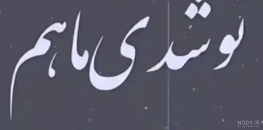عکس خداحافظ رفیق - عکس نودی