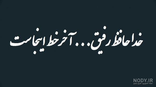 عکس خداحافظ رفیق - عکس نودی