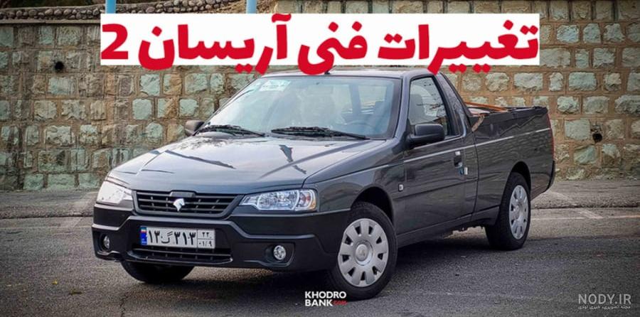 عکس ماشین آریسان سفید