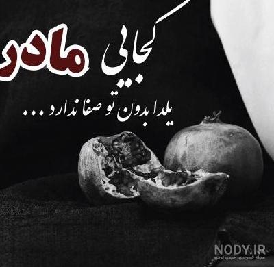 عکس و متن شب یلدا بدون مادر و مادربزرگ - ستاره عکس و متن شب یلدا بدون مادر و مادربزرگ - ستاره