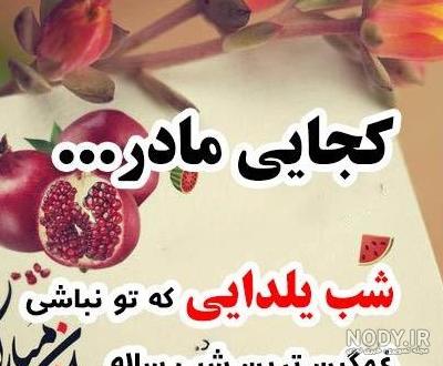 عکس و متن شب یلدا بدون مادر و مادربزرگ - ستاره عکس و متن شب یلدا بدون مادر و مادربزرگ - ستاره