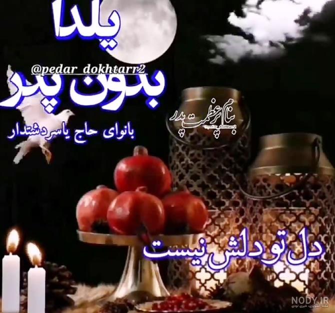 عکس و متن شب یلدا بدون مادر و مادربزرگ - ستاره عکس و متن شب یلدا بدون مادر و مادربزرگ - ستاره
