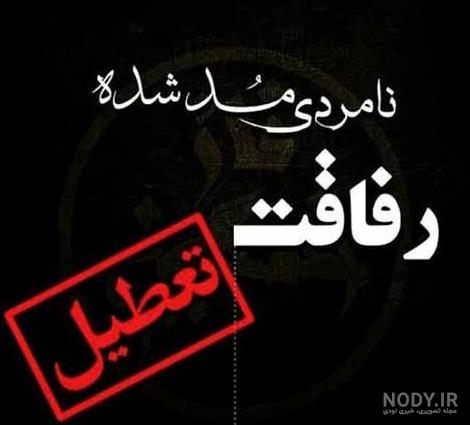 عکس نوشته از رفیق بی معرفت