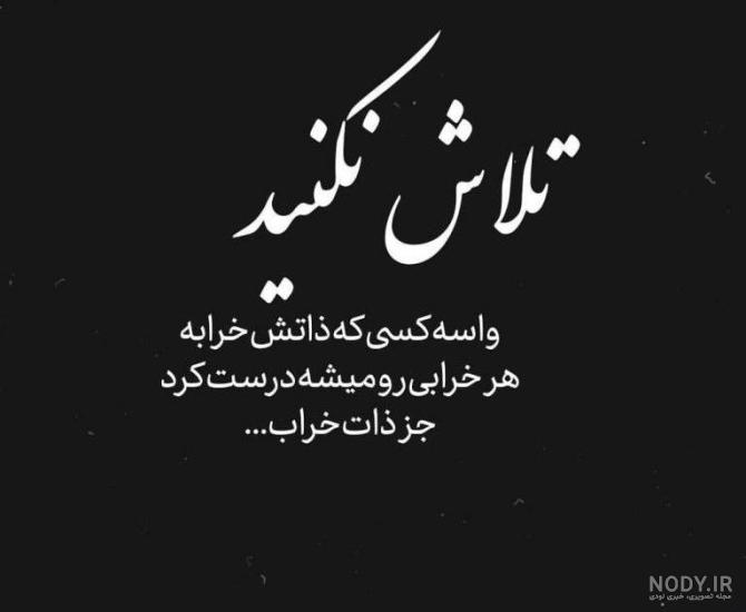 عکس نوشته درباره ذات خراب ❤️ [ بهترین تصاویر ]