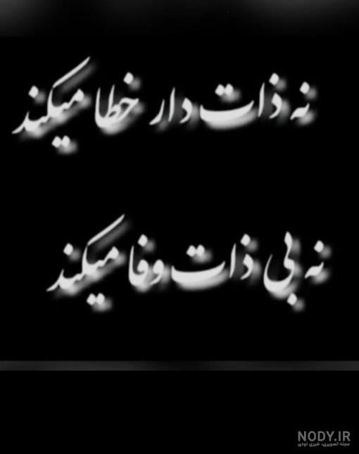 عکس نوشته درباره ذات خراب ❤️ [ بهترین تصاویر ]