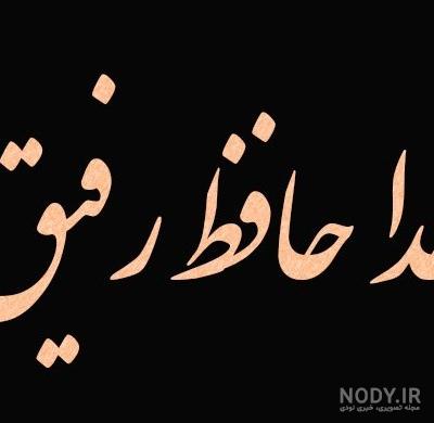عکس نوشته راجب رفیق بی معرفت
