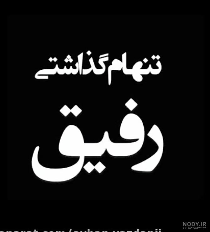 عکس نوشته رفیق بی معرفت پسرانه
