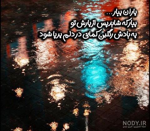عکس نوشته زیبا در مورد باران عکس نوشته زیبا در مورد باران