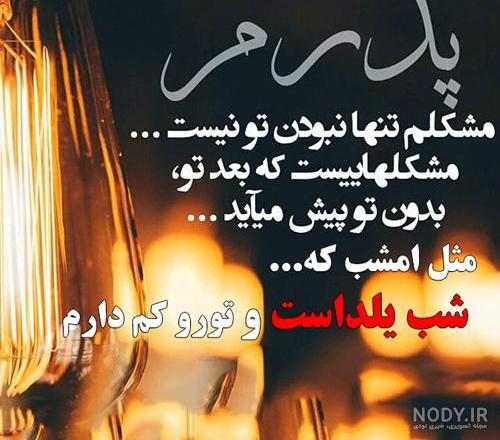 عکس نوشته شب یلدا بدون پدر مادر - عکس نودی عکس نوشته شب یلدا بدون پدر مادر - عکس نودی