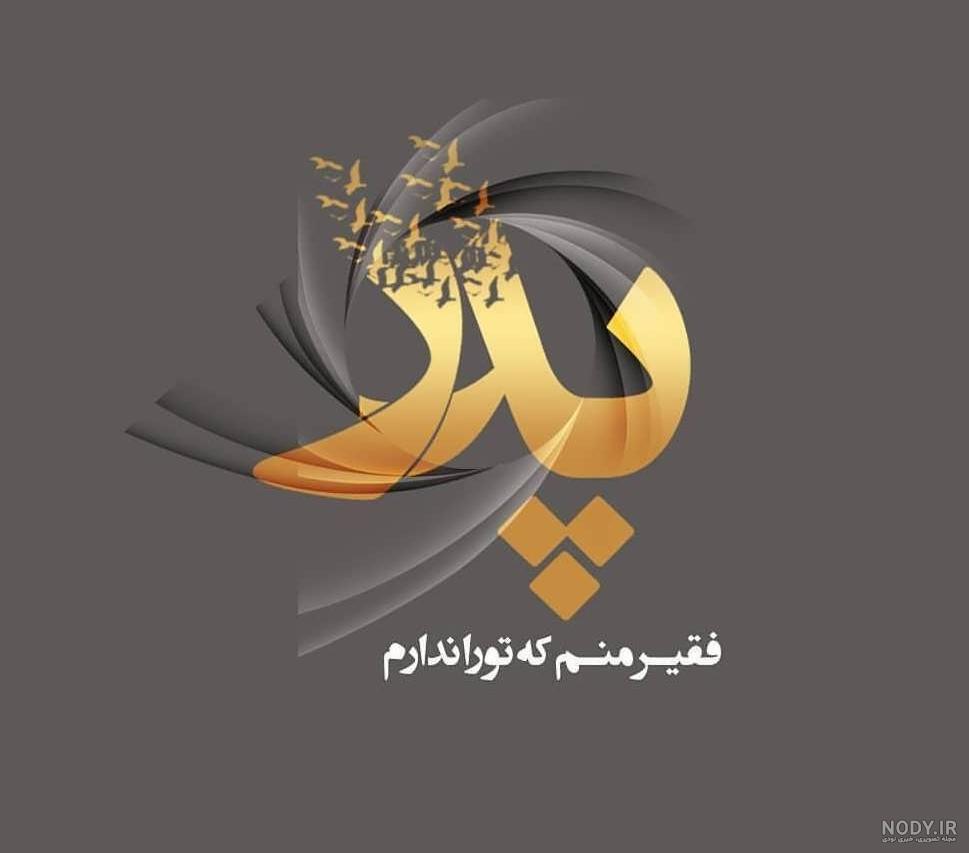 عکس نوشته شب یلدا بدون پدر مادر - عکس نودی عکس نوشته شب یلدا بدون پدر مادر - عکس نودی