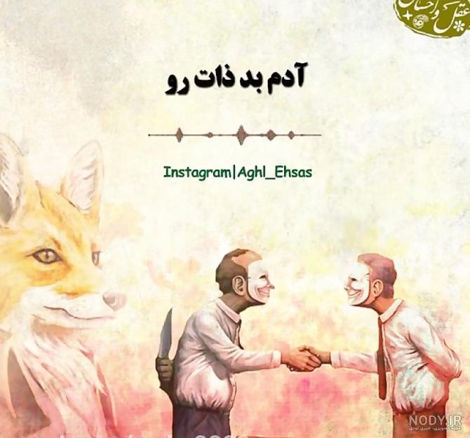 عکس نوشته در مورد ادم بی ذات عکس نوشته در مورد ادم بی ذات