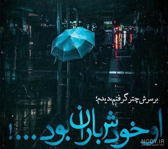 عکس نوشته در مورد باران عکس نوشته در مورد باران