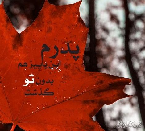 عکس نوشته نبود پدر در شب یلدا - عکس نودی عکس نوشته نبود پدر در شب یلدا - عکس نودی