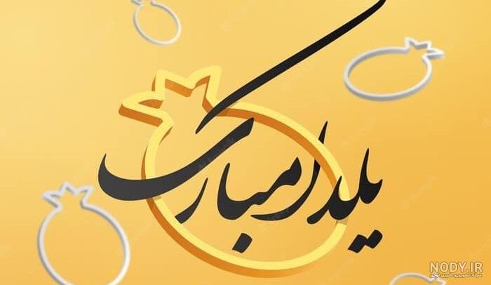 عکس نوشته یلدا بدون مادر عکس نوشته یلدا بدون مادر