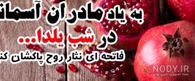 عکس نوشته یلدا بدون مادر - عکس نودی عکس نوشته یلدا بدون مادر - عکس نودی