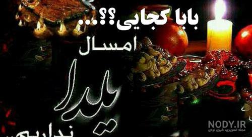 عکس نوشته یلدا بدون پدر و مادر ۱۴۰۰ - عکس نودی عکس نوشته یلدا بدون پدر و مادر ۱۴۰۰ - عکس نودی