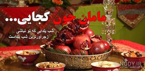 عکس نوشته یلدای بدون مادر عکس نوشته یلدای بدون مادر