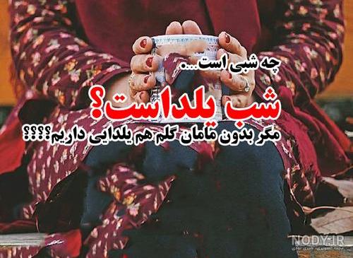 عکس پروفایل یلدا بدون مادر عکس پروفایل یلدا بدون مادر