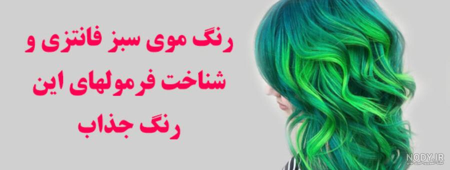 فرمول ترکیب رنگ مو سبز آبی اقیانوسی – دخترانه فرمول ترکیب رنگ مو سبز آبی اقیانوسی – دخترانه