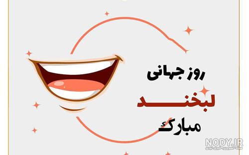 متن تبریک روز جهانی لبخند 2021 + عکس نوشته روز جهانی لبخند مبارک 1400