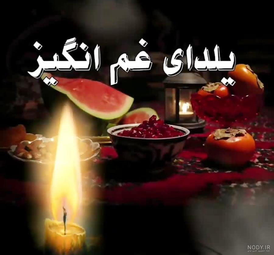 متن تبریک شب یلدا غمگین به پدر و مادر فوت شده متن تبریک شب یلدا غمگین به پدر و مادر فوت شده