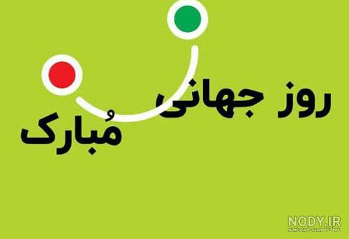 متن و عکس روز جهانی لبخند 2021 برای استوری و پروفایل لبخند بزنید ...