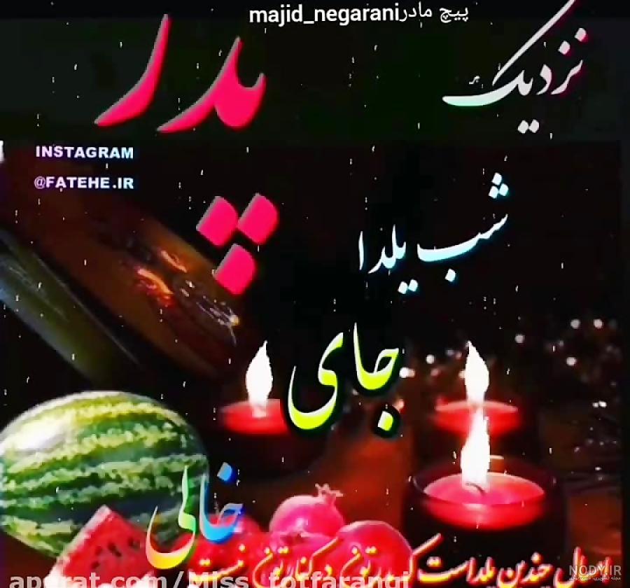 متن غمگین و عکس پروفایل شب یلدای پدر فوت شده + عکس نوشته شب یلدا ... متن غمگین و عکس پروفایل شب یلدای پدر فوت شده + عکس نوشته شب یلدا ...